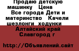 Продаю детскую машинку › Цена ­ 500 - Все города Дети и материнство » Качели, шезлонги, ходунки   . Алтайский край,Славгород г.